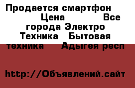 Продается смартфон Telefunken › Цена ­ 2 500 - Все города Электро-Техника » Бытовая техника   . Адыгея респ.